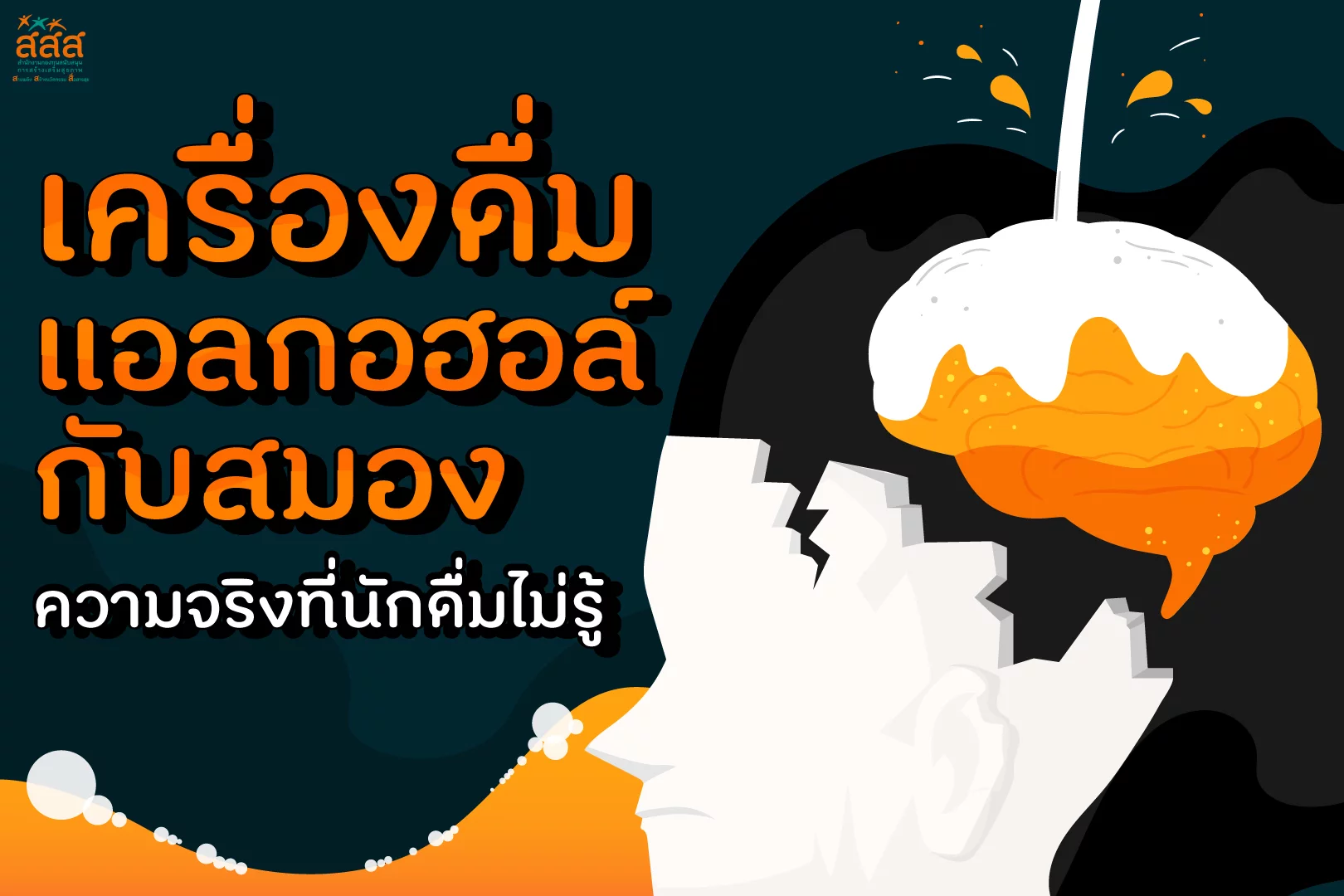 เครื่องดื่มแอลกอฮอล์กับสมอง ความจริงที่นักดื่มไม่รู้