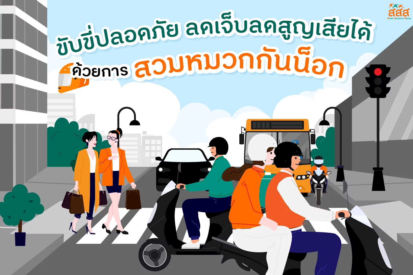ขับขี่ปลอดภัย ลดเจ็บลดสูญเสียได้ ด้วยการสวมหมวกกันน็อก