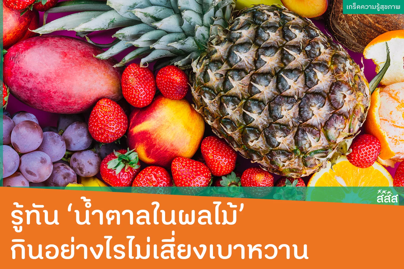 รู้ทัน ‘น้ำตาลในผลไม้’ กินอย่างไรไม่เสี่ยงเบาหวาน!